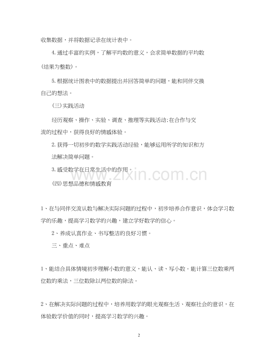 小学数学教师新学期计划.docx_第2页