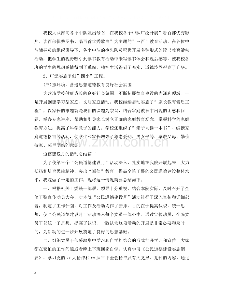 道德建设月的活动总结.docx_第2页