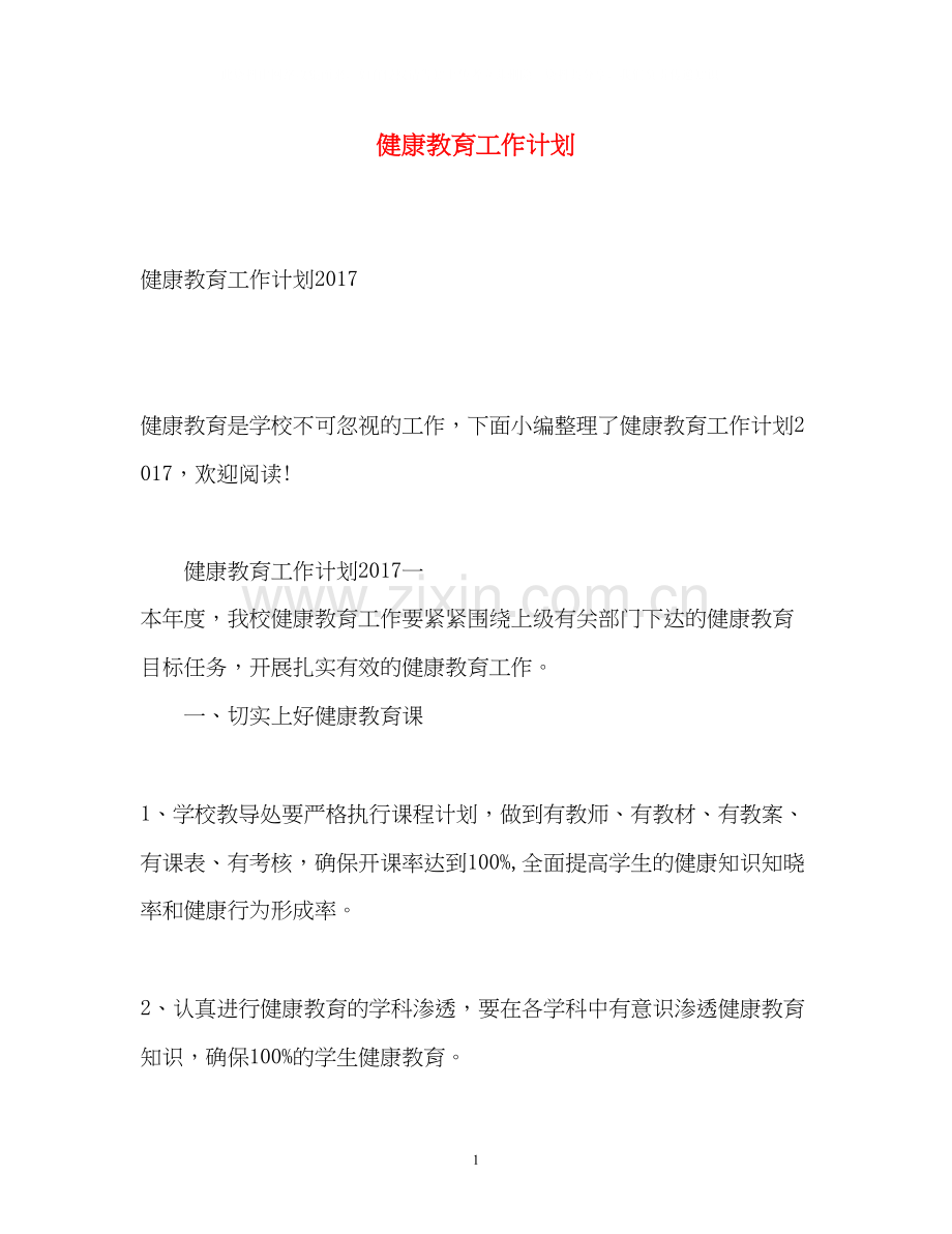 健康教育工作计划32.docx_第1页
