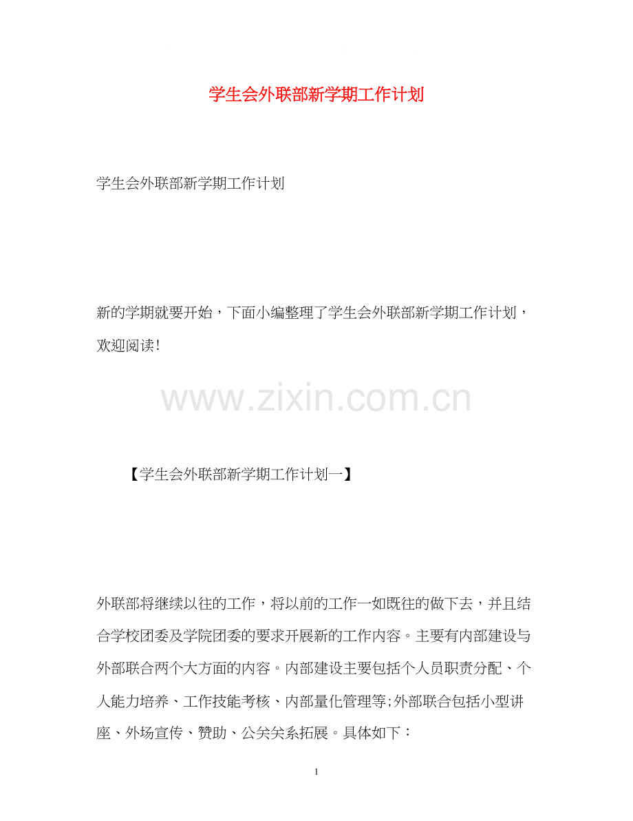 学生会外联部新学期工作计划.docx_第1页