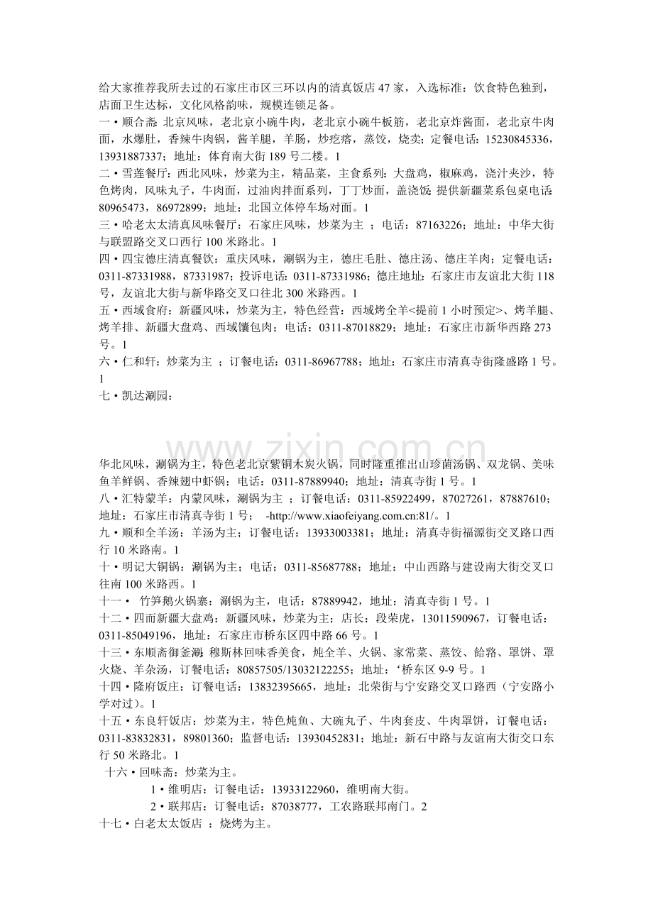 石家庄市区三环以内清真饭店.doc_第1页