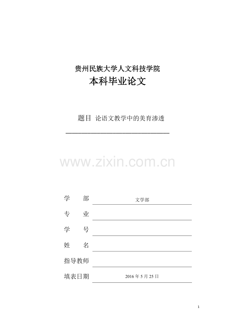 论语文教学中的美育渗透论文.doc_第1页