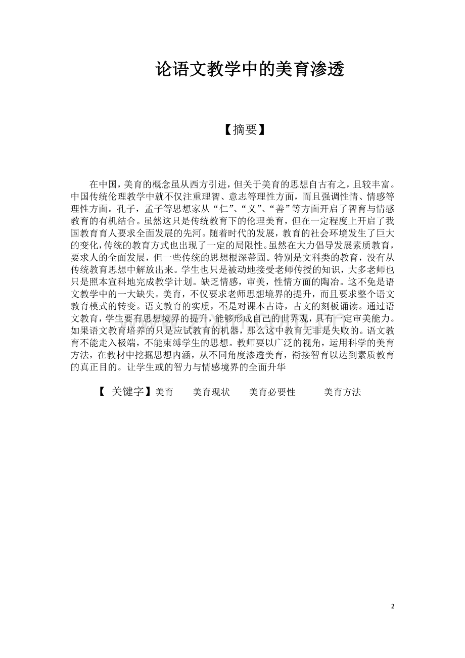 论语文教学中的美育渗透论文.doc_第2页