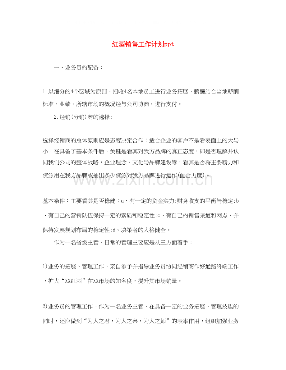 红酒销售工作计划ppt.docx_第1页