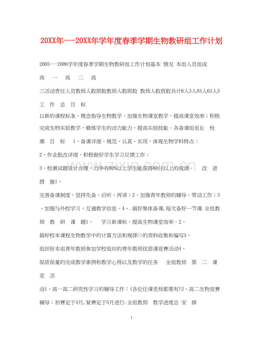 学年度春季学期生物教研组工作计划.docx_第1页