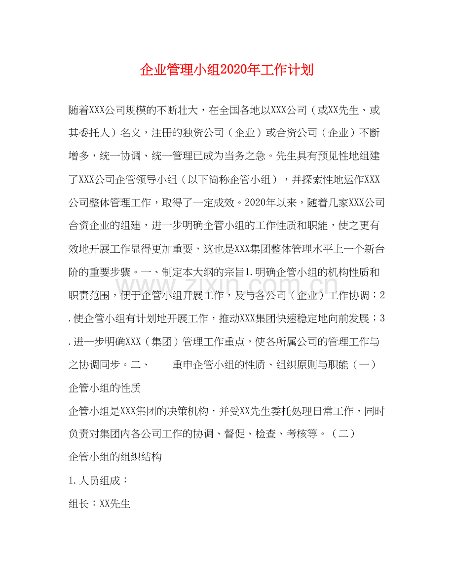 企业管理小组年工作计划.docx_第1页