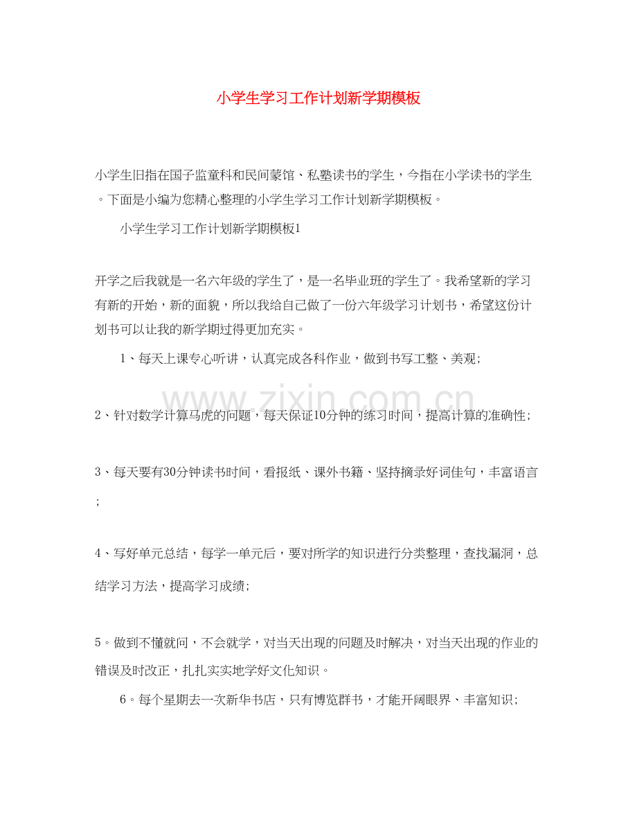 小学生学习工作计划新学期模板.docx_第1页
