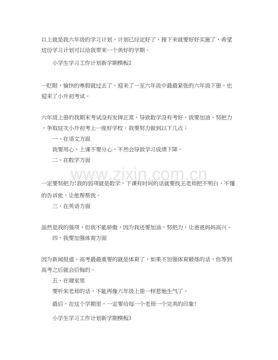 小学生学习工作计划新学期模板.docx_第2页