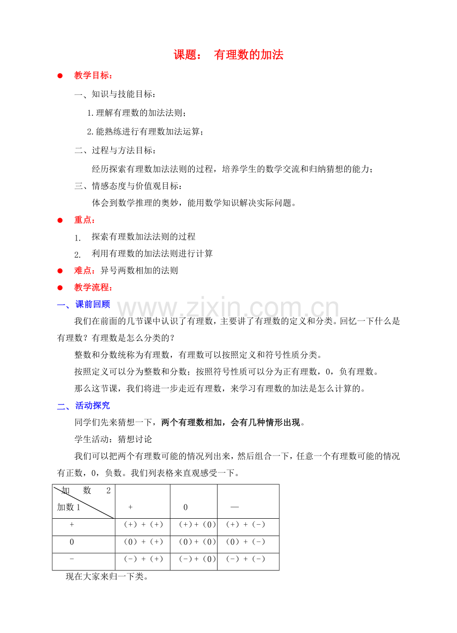 七年级数学上册 第二章 有理数及其运算 第4节 有理数的加法教案 （新版）北师大版-（新版）北师大版初中七年级上册数学教案.doc_第1页
