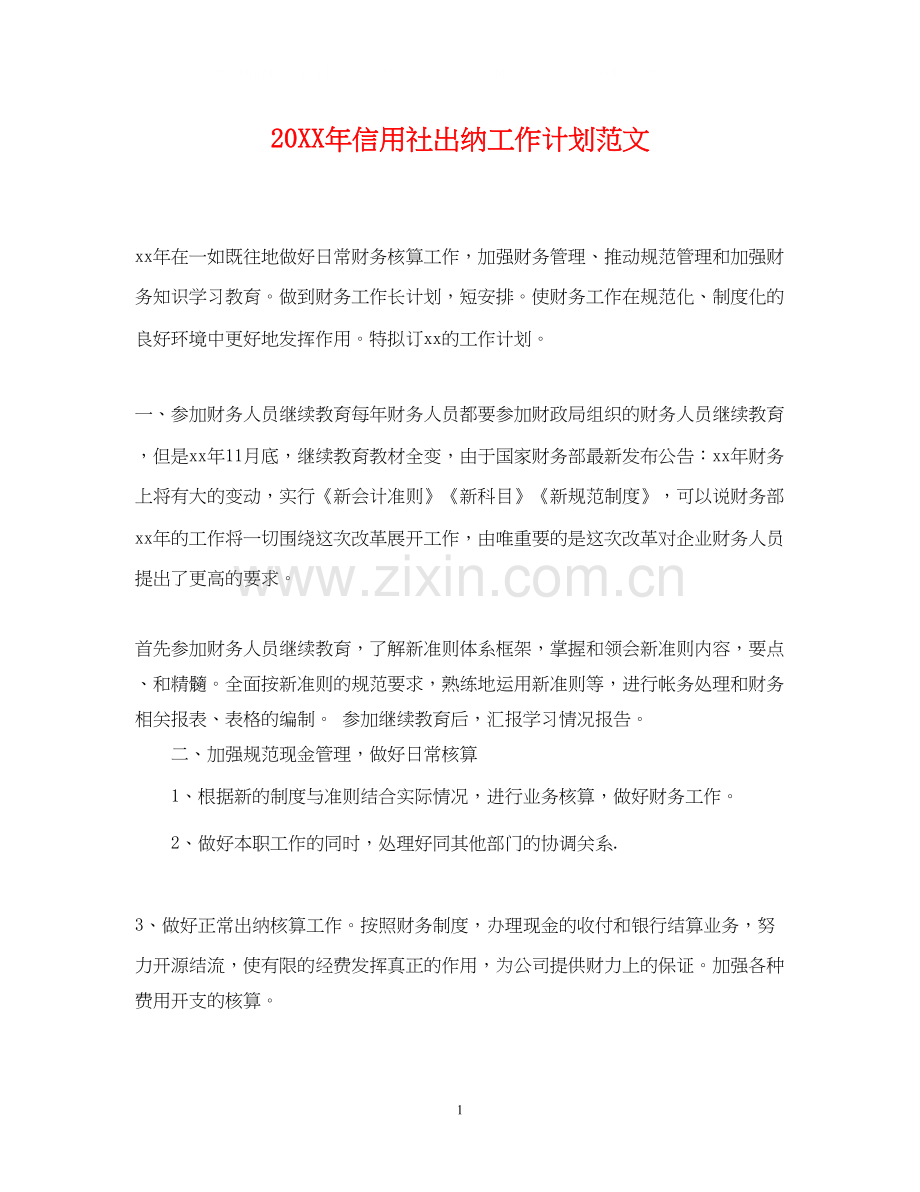 信用社出纳工作计划范文.docx_第1页