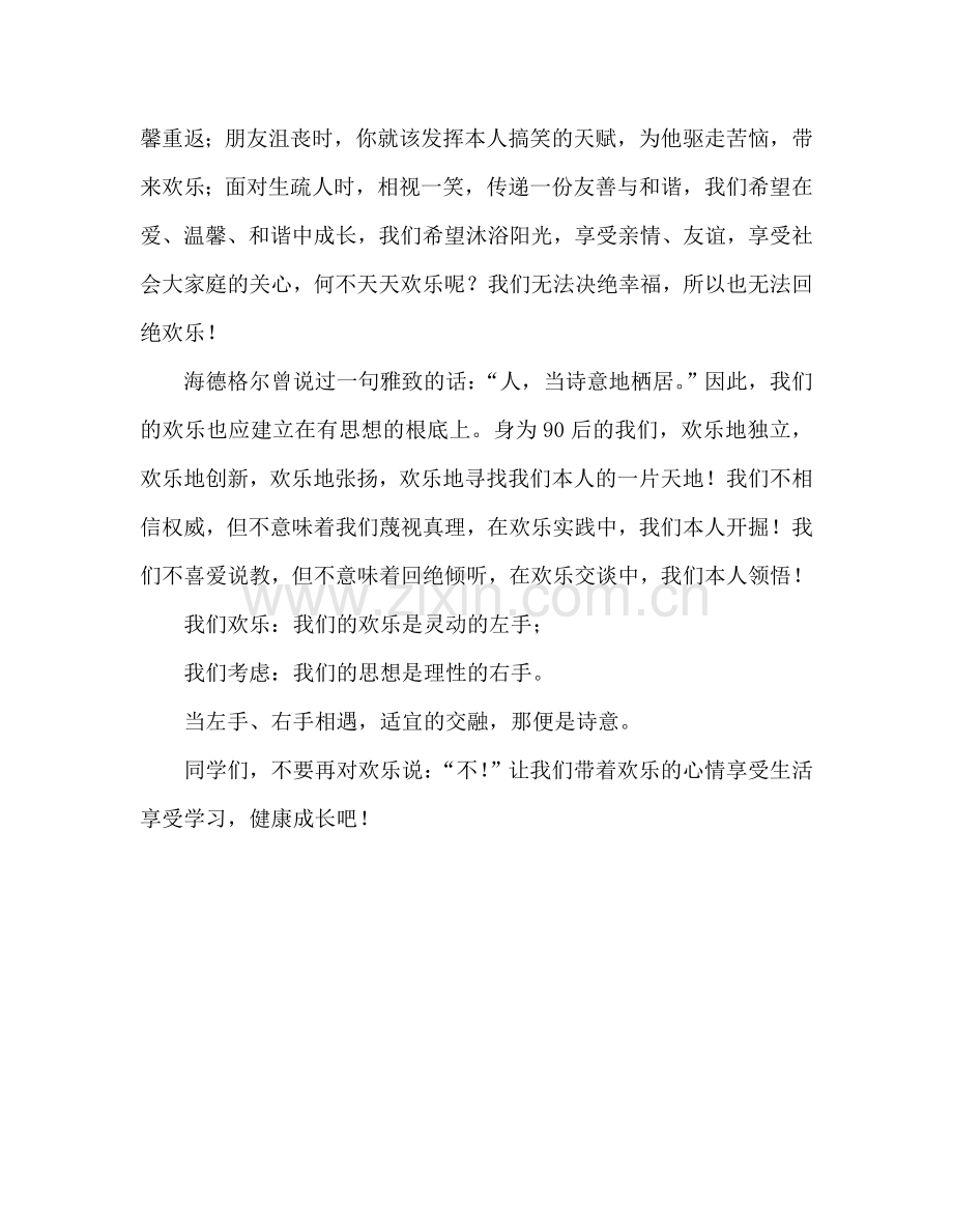 国旗下的讲话：放飞心灵-健康成长参考讲话.doc_第2页