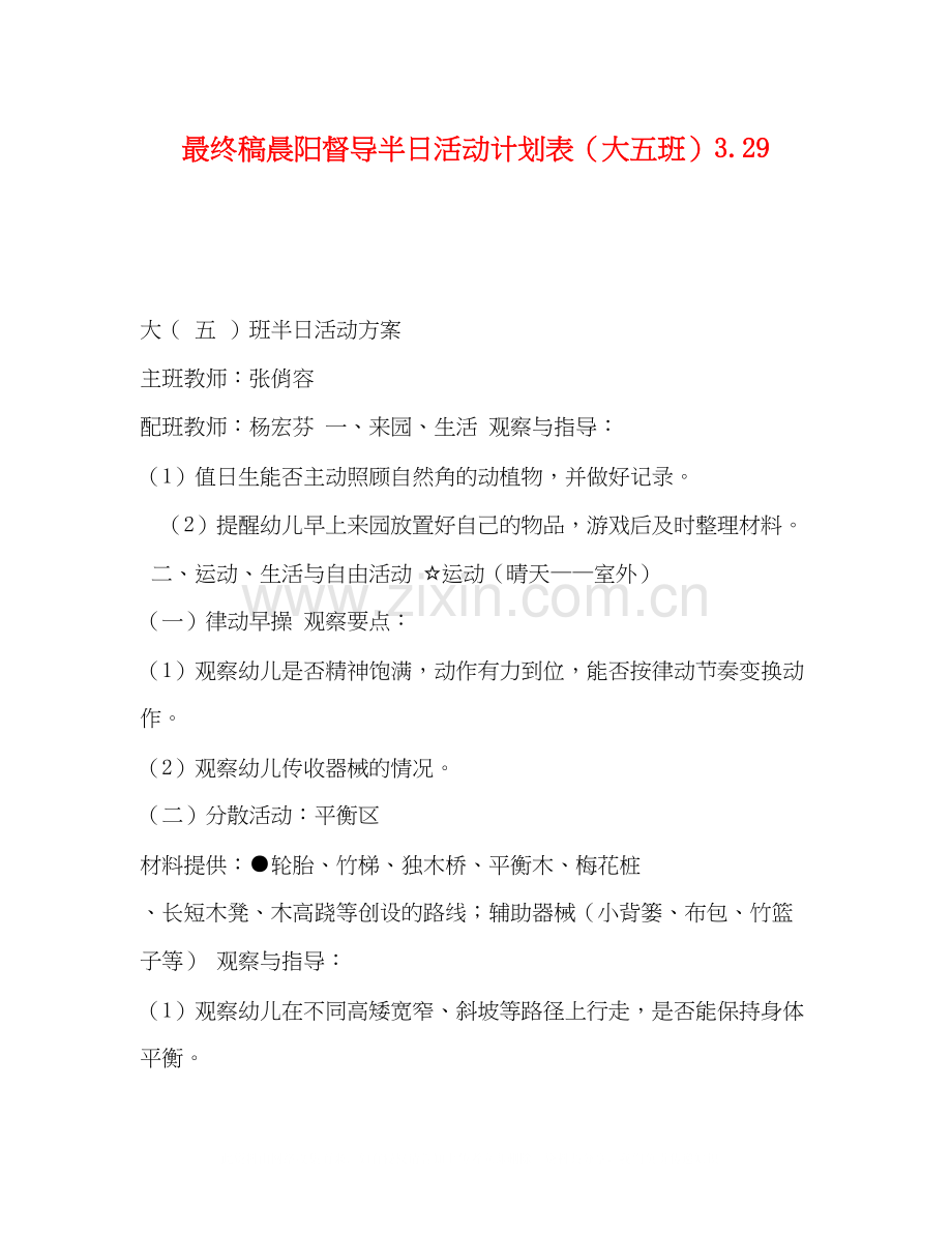 最终稿晨阳督导半日活动计划表（大五班）329.docx_第1页