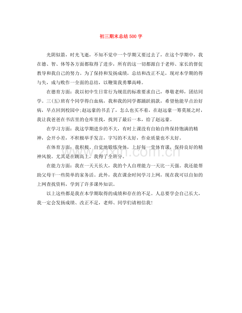 初三期末总结500字.docx_第1页