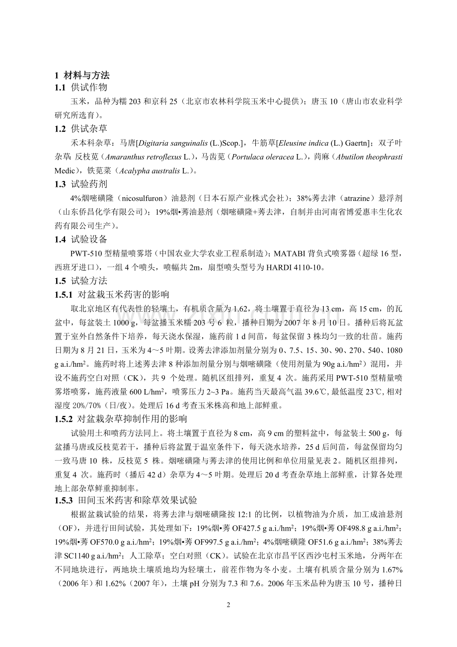 莠去津对烟嘧磺隆药害及除草效果的影响.doc_第2页