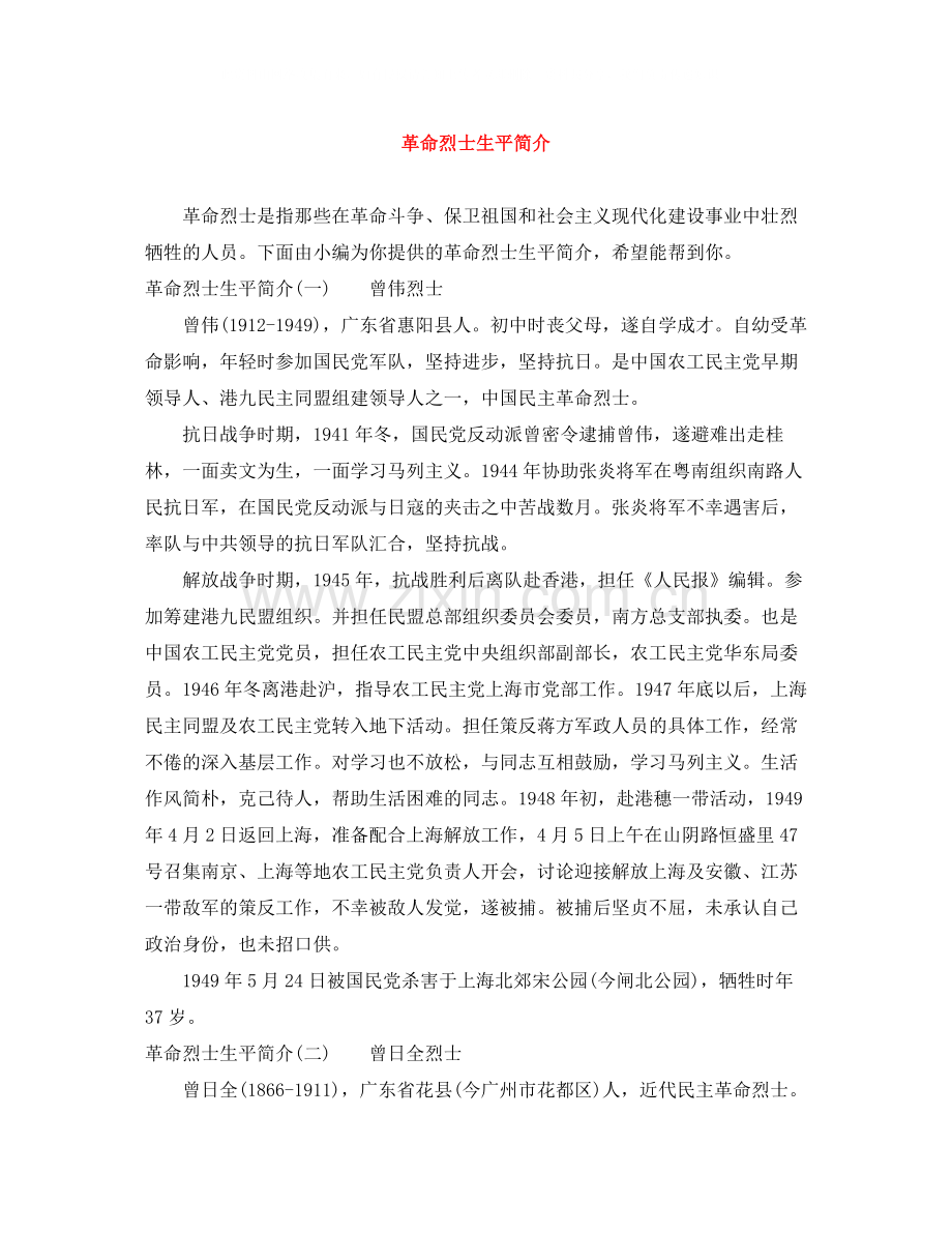 革命烈士生平简介.docx_第1页