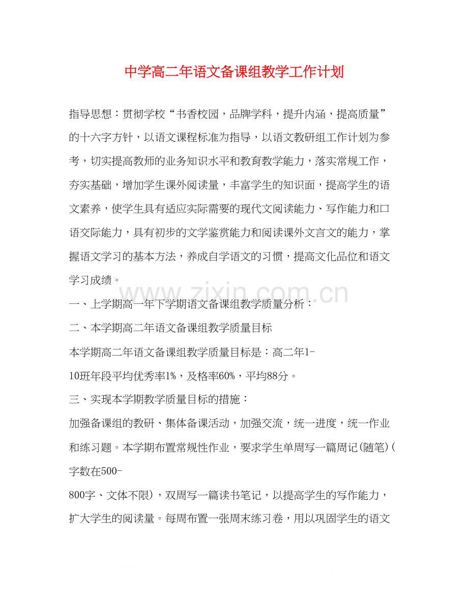 高二年语文备课组教学工作计划.docx_第1页