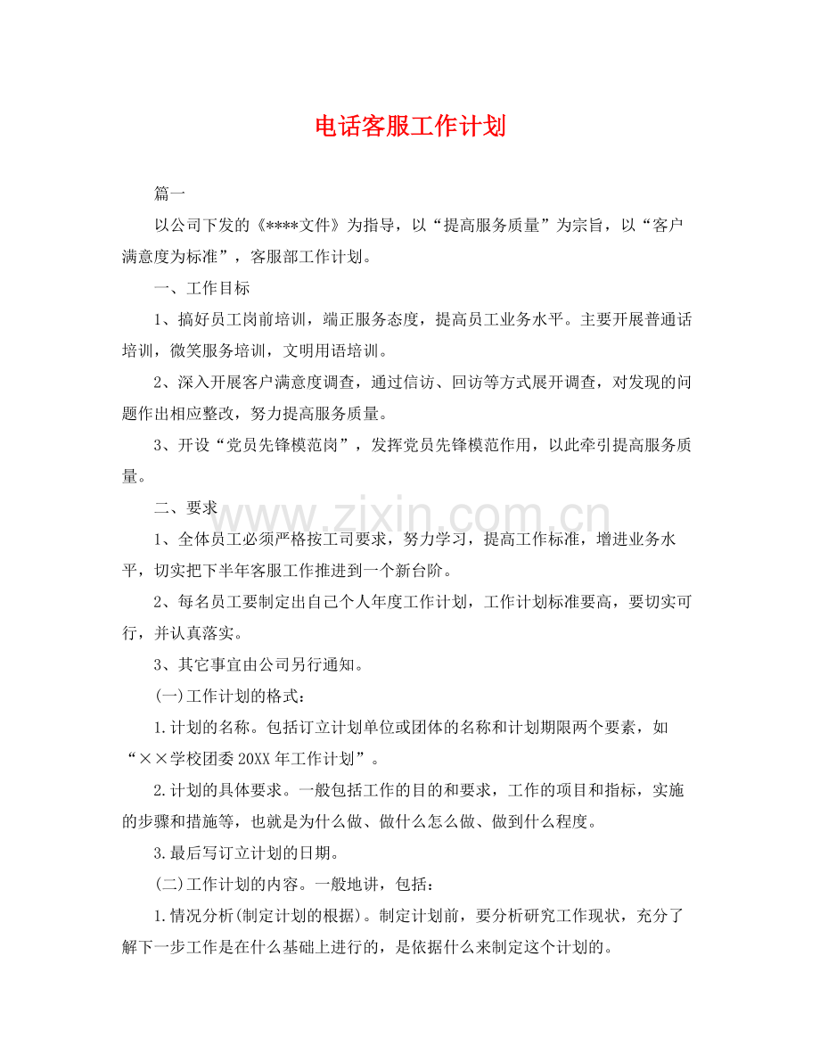 电话客服工作计划 .docx_第1页
