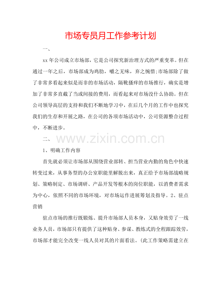 市场专员月工作参考计划.doc_第1页