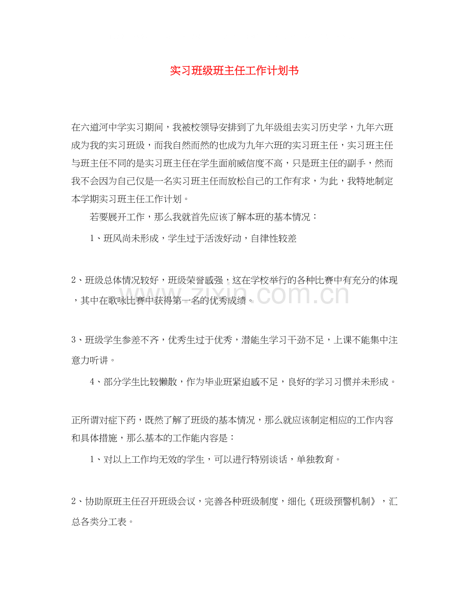 实习班级班主任工作计划书.docx_第1页