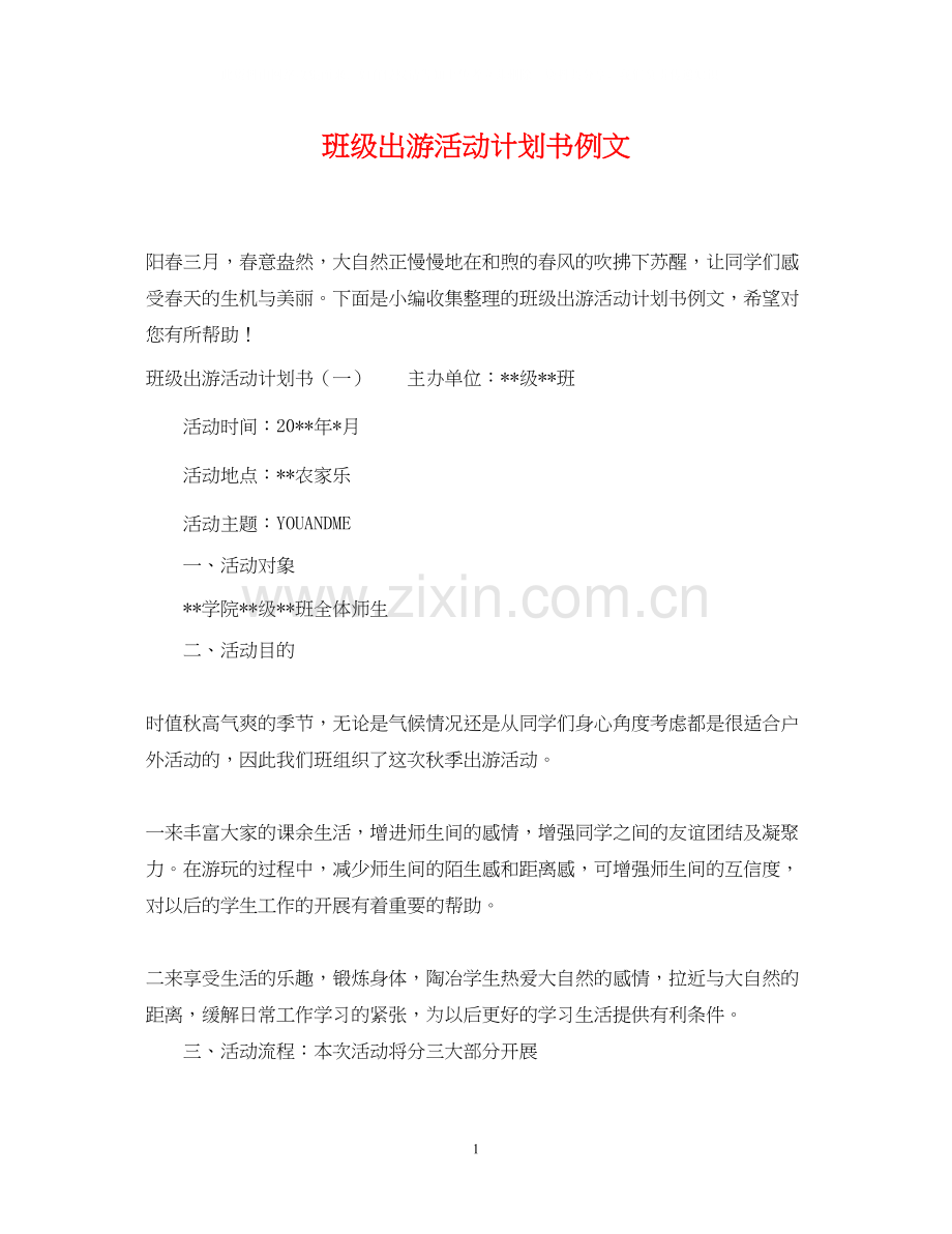 班级出游活动计划书例文.docx_第1页