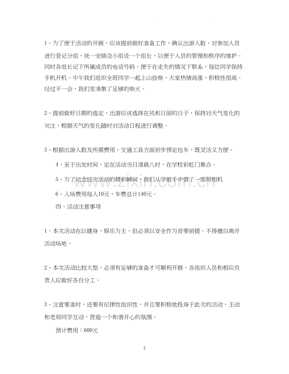 班级出游活动计划书例文.docx_第2页