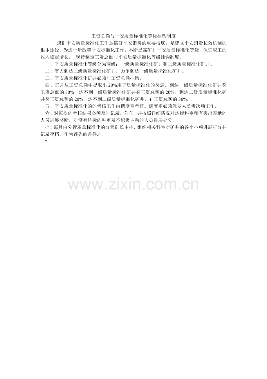 工资总额与安全质量标准化等级挂钩制度.doc_第1页