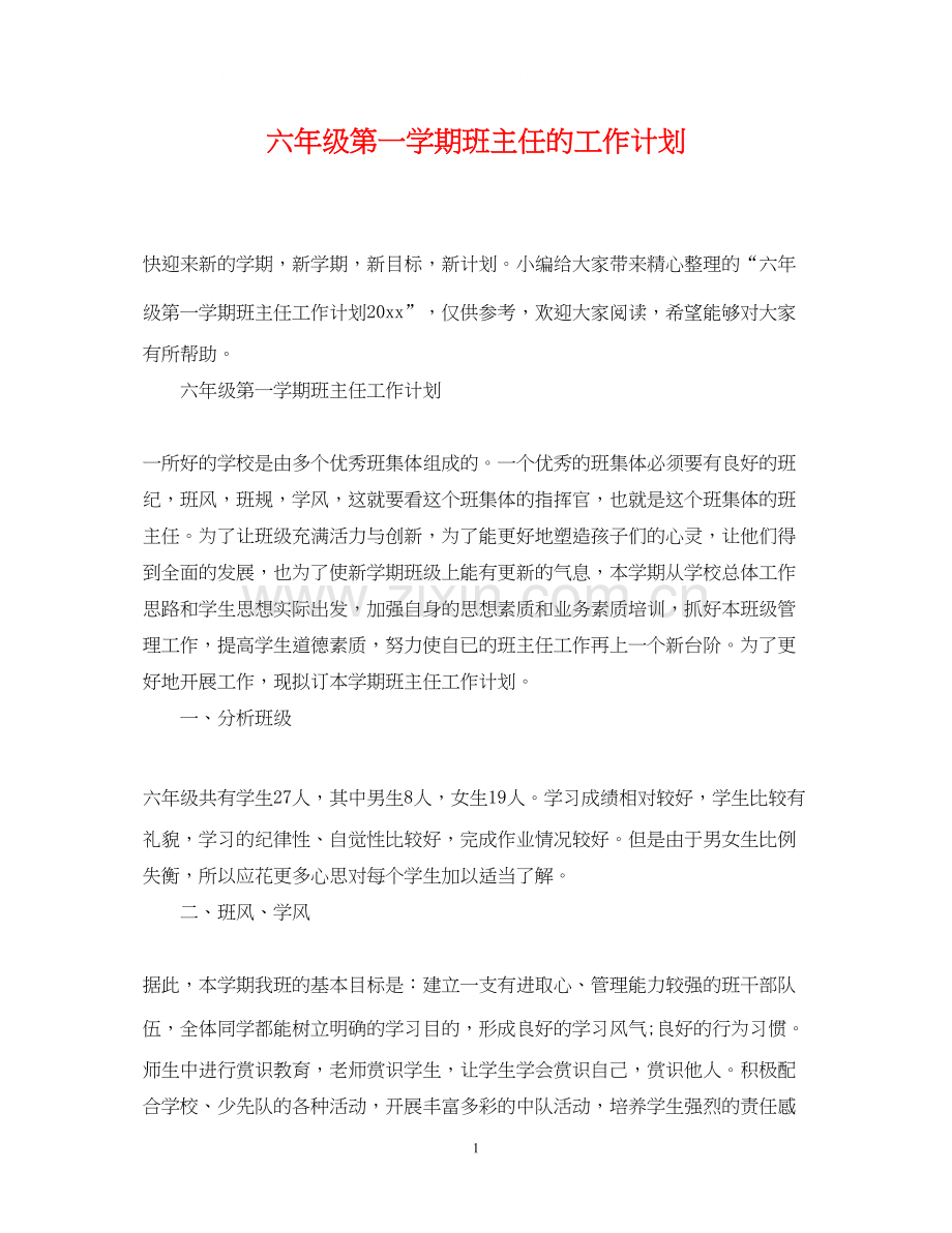 六年级第一学期班主任的工作计划.docx_第1页