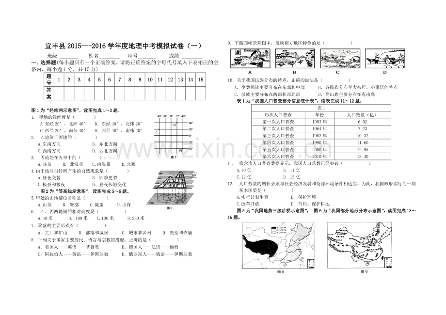 2016年地图版中考地理模拟试卷(一).doc_第1页