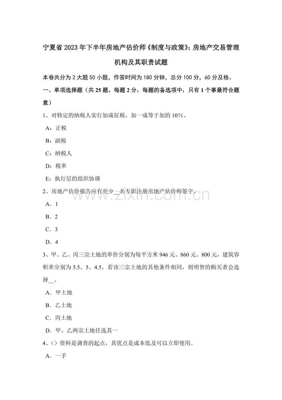 2023年宁夏省下半年房地产估价师制度与政策房地产交易管理机构及其职责试题.docx_第1页