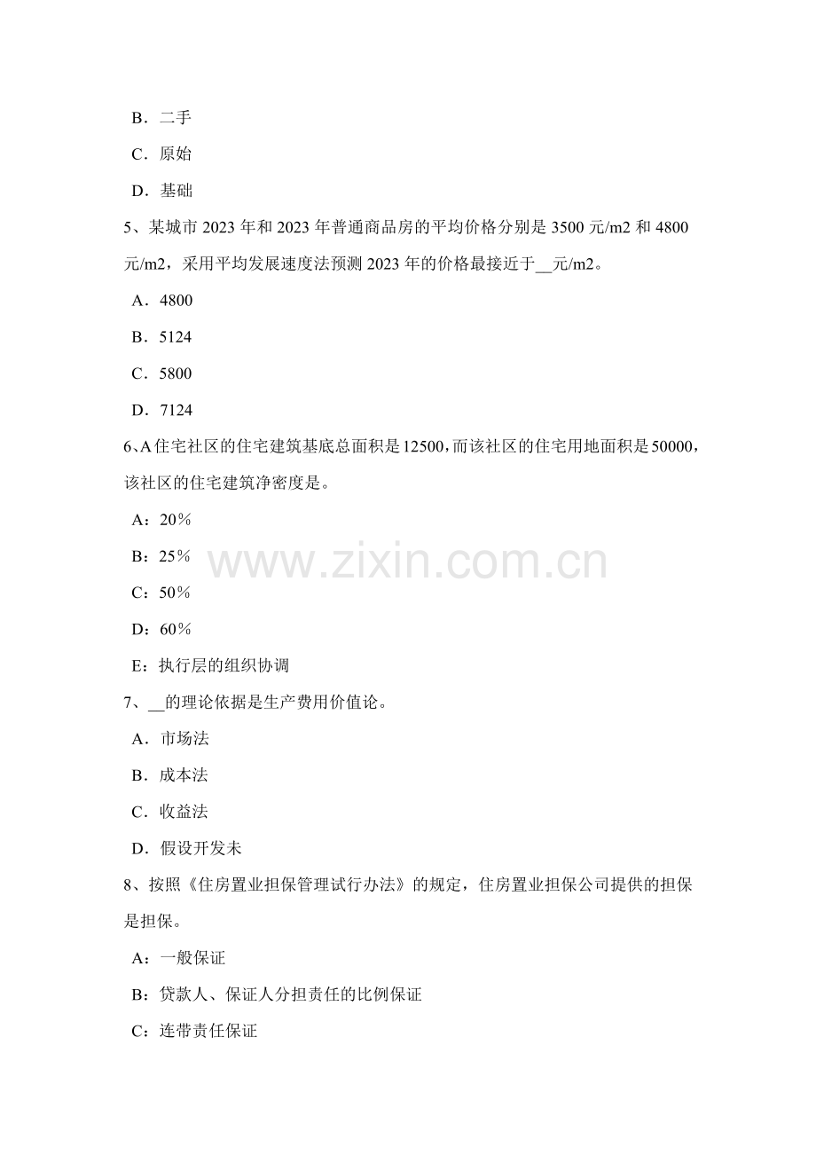 2023年宁夏省下半年房地产估价师制度与政策房地产交易管理机构及其职责试题.docx_第2页