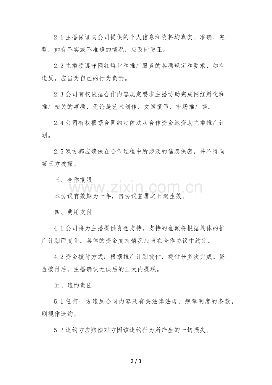 网红主播孵化合作协议-.docx_第2页