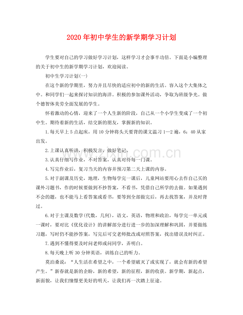 2020年初生的新学期学习计划.docx_第1页