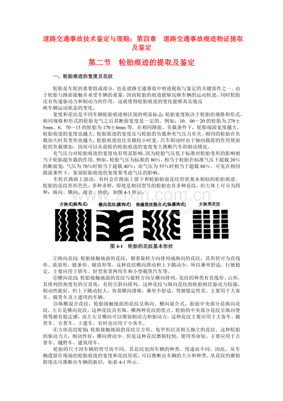 轮胎痕迹的提取及鉴定.doc_第1页