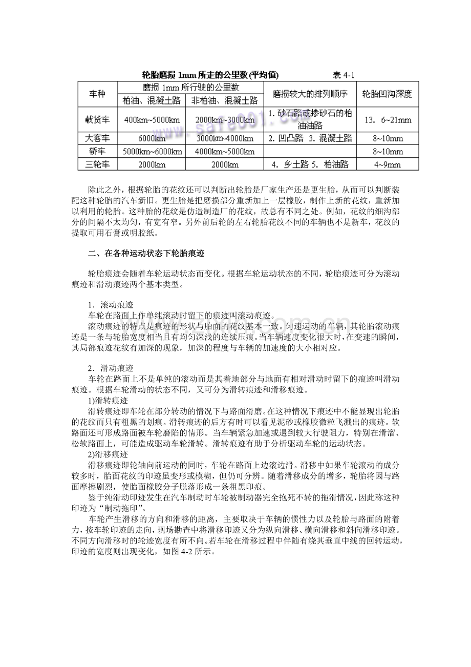 轮胎痕迹的提取及鉴定.doc_第2页