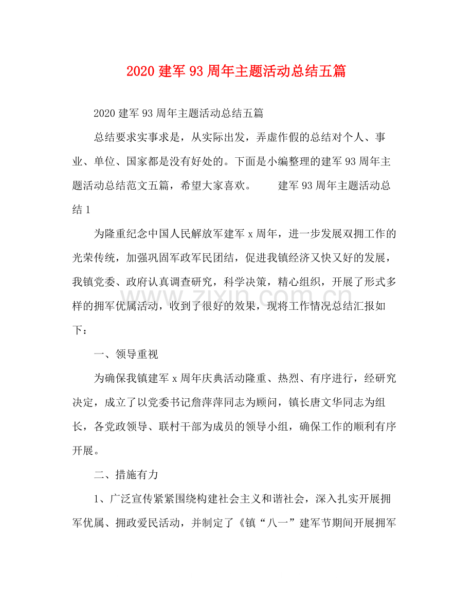 建军93周年主题活动总结五篇.docx_第1页