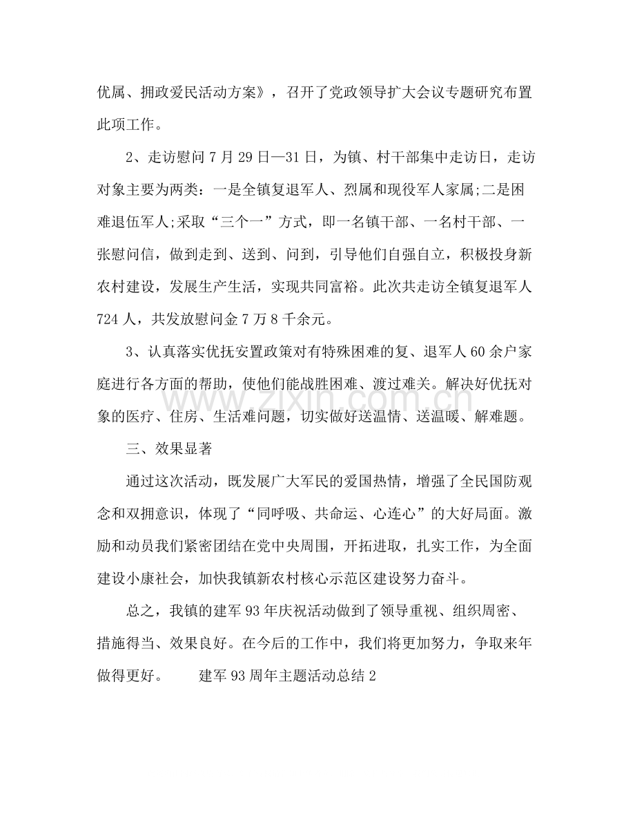 建军93周年主题活动总结五篇.docx_第2页