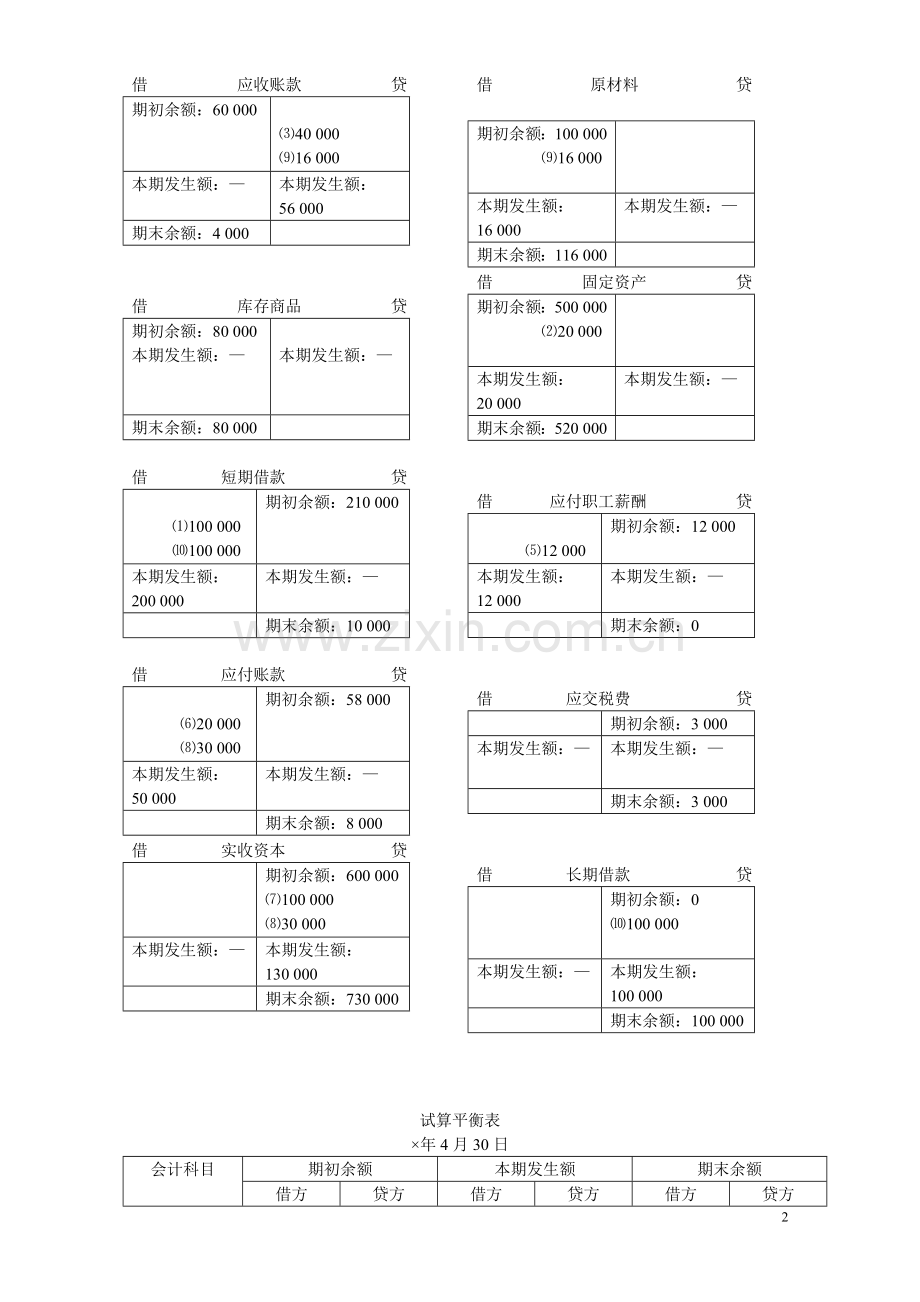 江西高教改版-基础会计学习题答案.doc_第2页