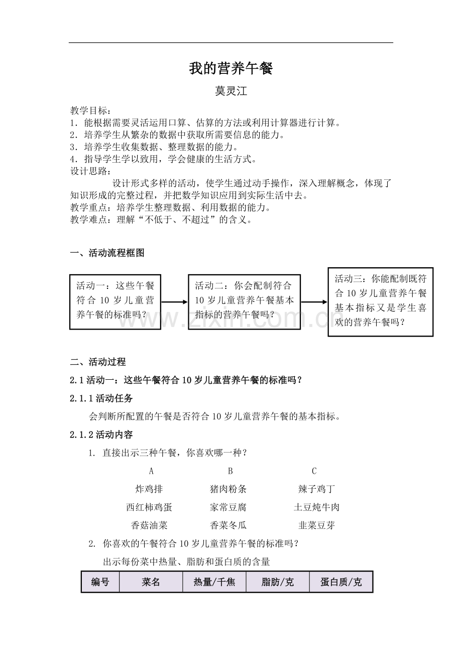 人教2011版小学数学四年级我的营养午餐.doc_第1页