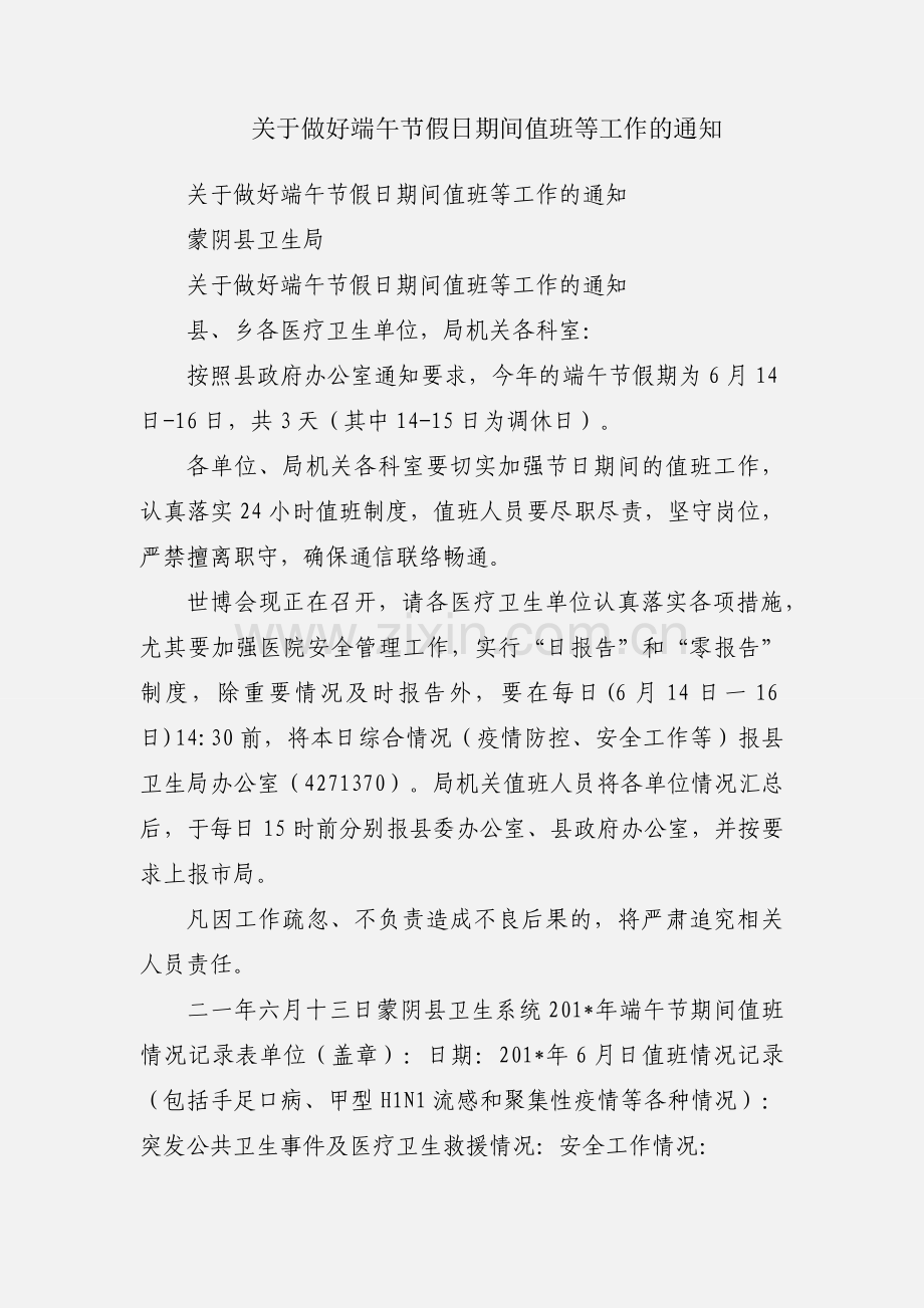 关于做好端午节假日期间值班等工作的通知.docx_第1页