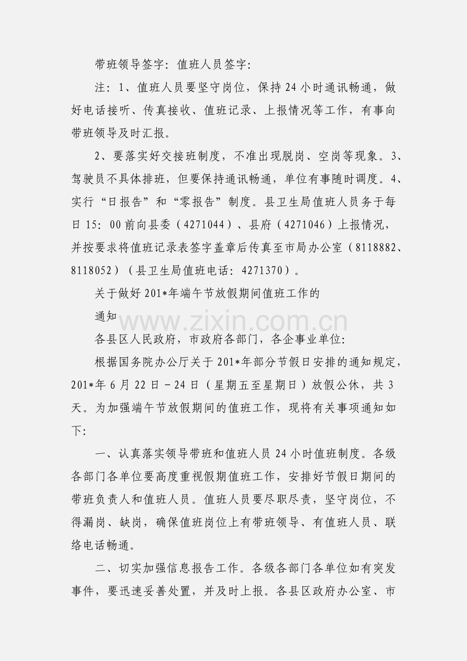 关于做好端午节假日期间值班等工作的通知.docx_第2页
