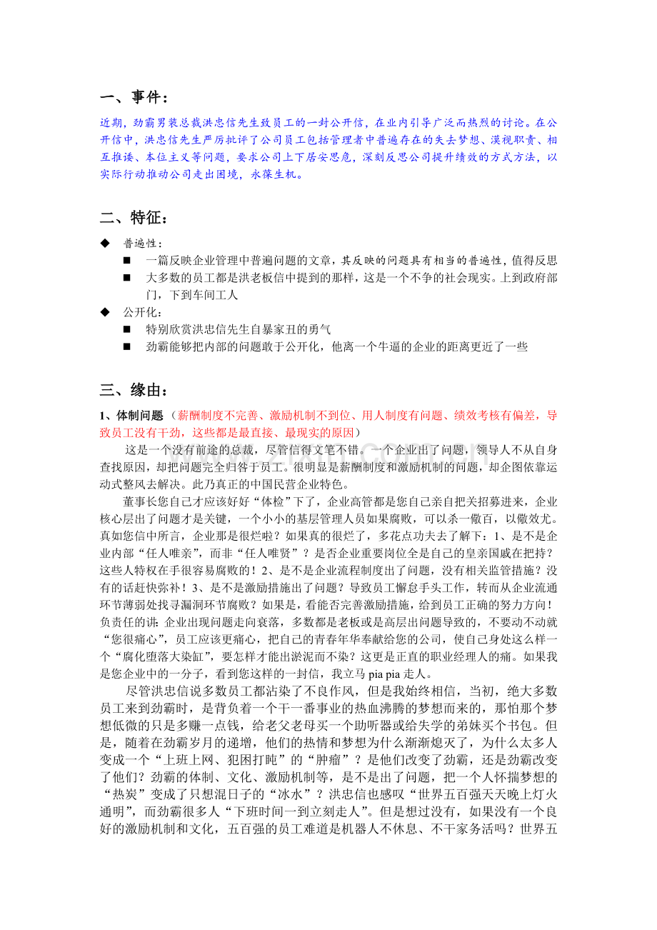 资料整理：劲霸洪忠信给员工的一封信.doc_第1页