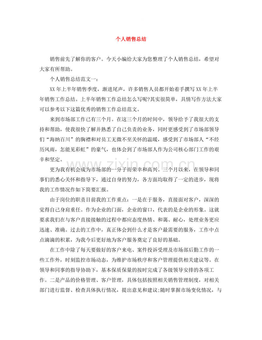 个人销售总结范文大全.docx_第1页