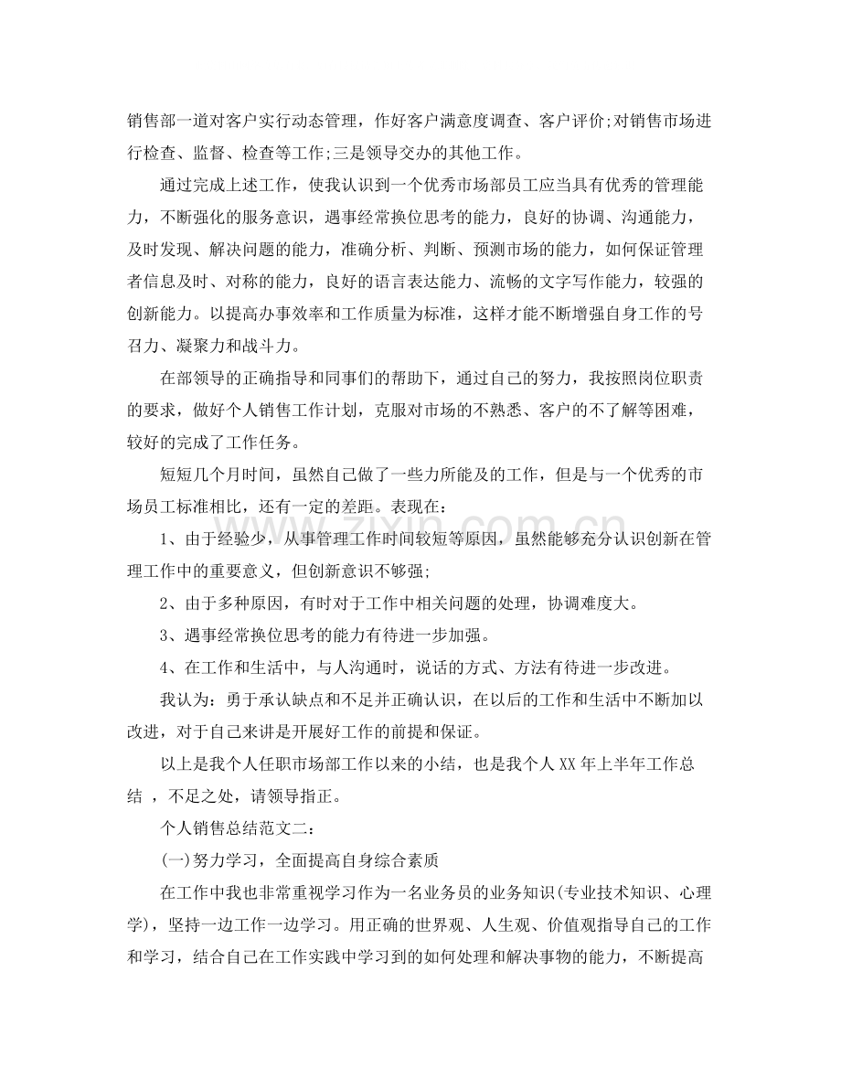 个人销售总结范文大全.docx_第2页