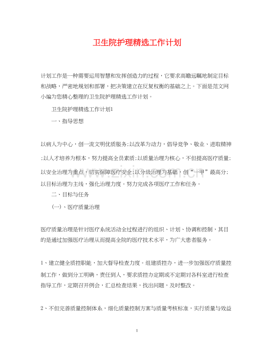 卫生院护理工作计划.docx_第1页