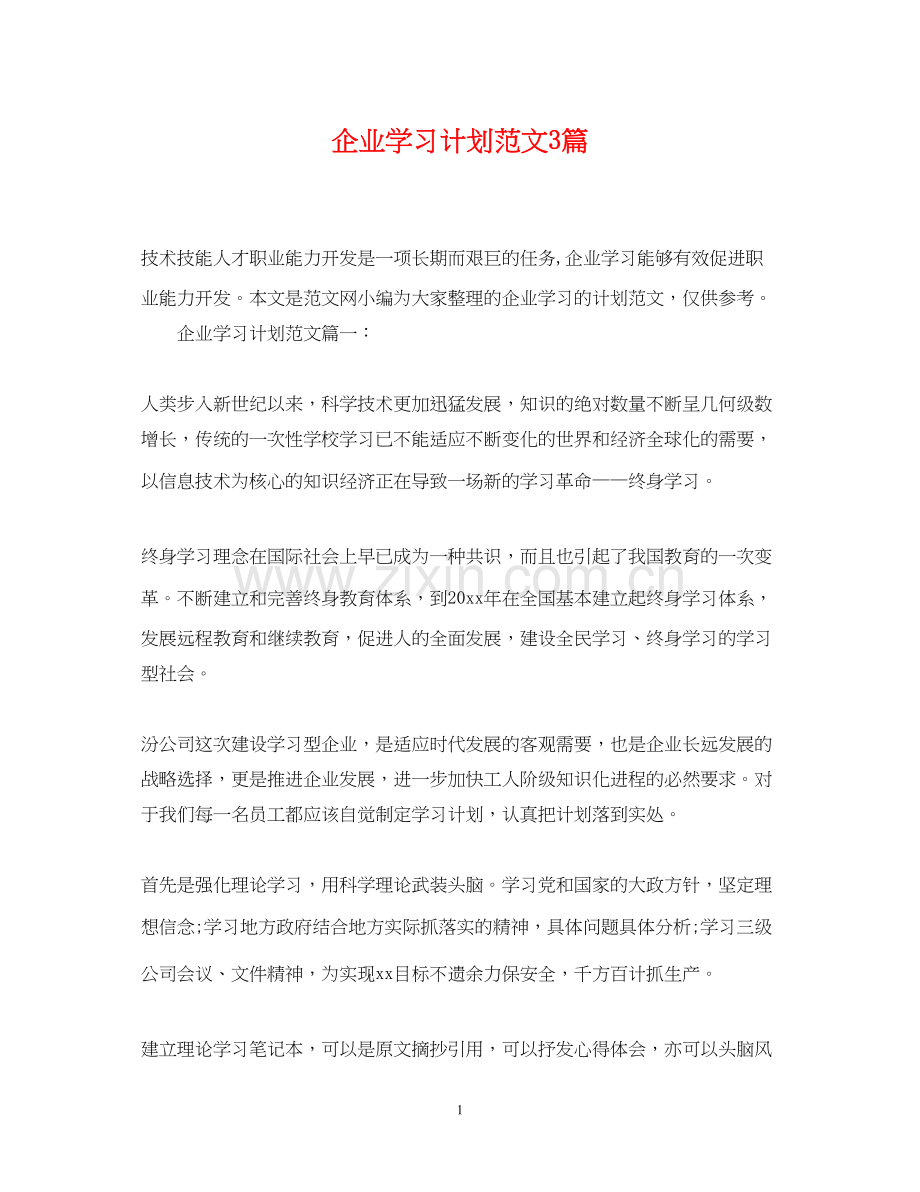 企业学习计划范文3篇.docx_第1页