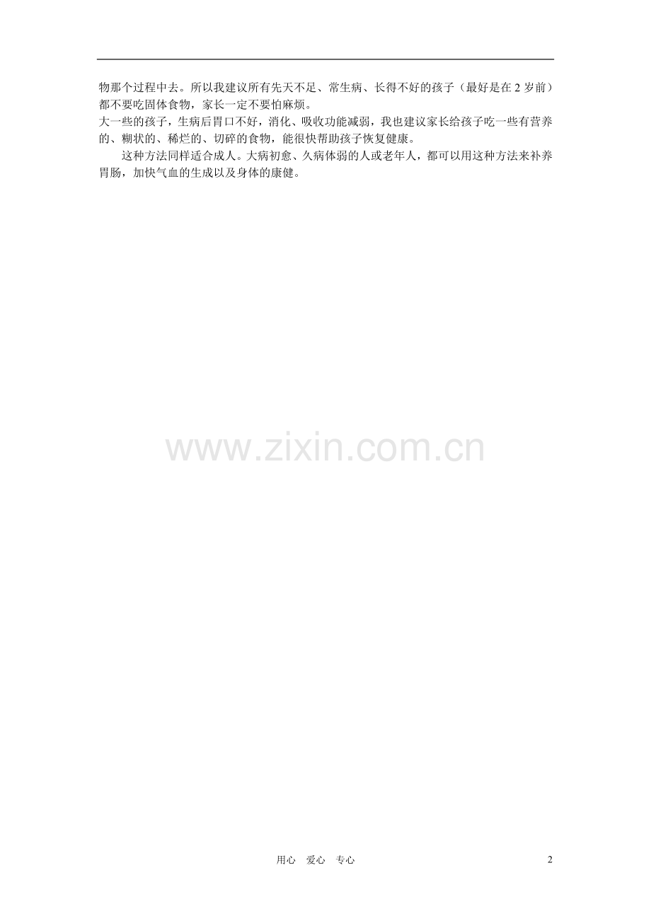 七年级生物下册-《消化和吸收—越细碎的食物越补气血》文字素材1-济南版.doc_第2页