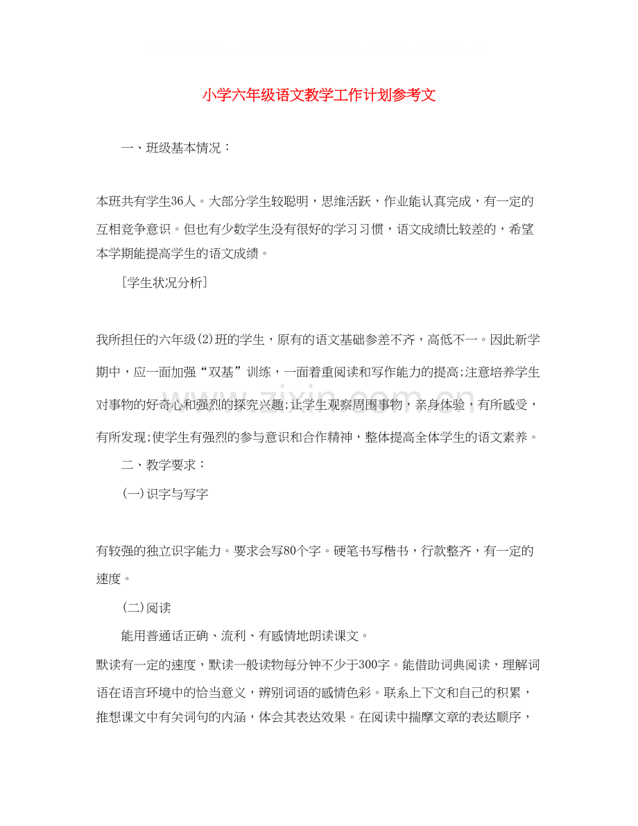 小学六年级语文教学工作计划参考文.docx_第1页