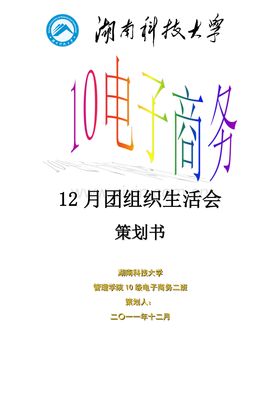 安全主题班会策划及总结.doc_第1页