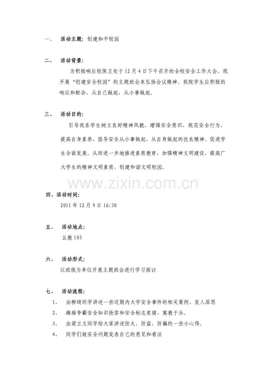 安全主题班会策划及总结.doc_第2页