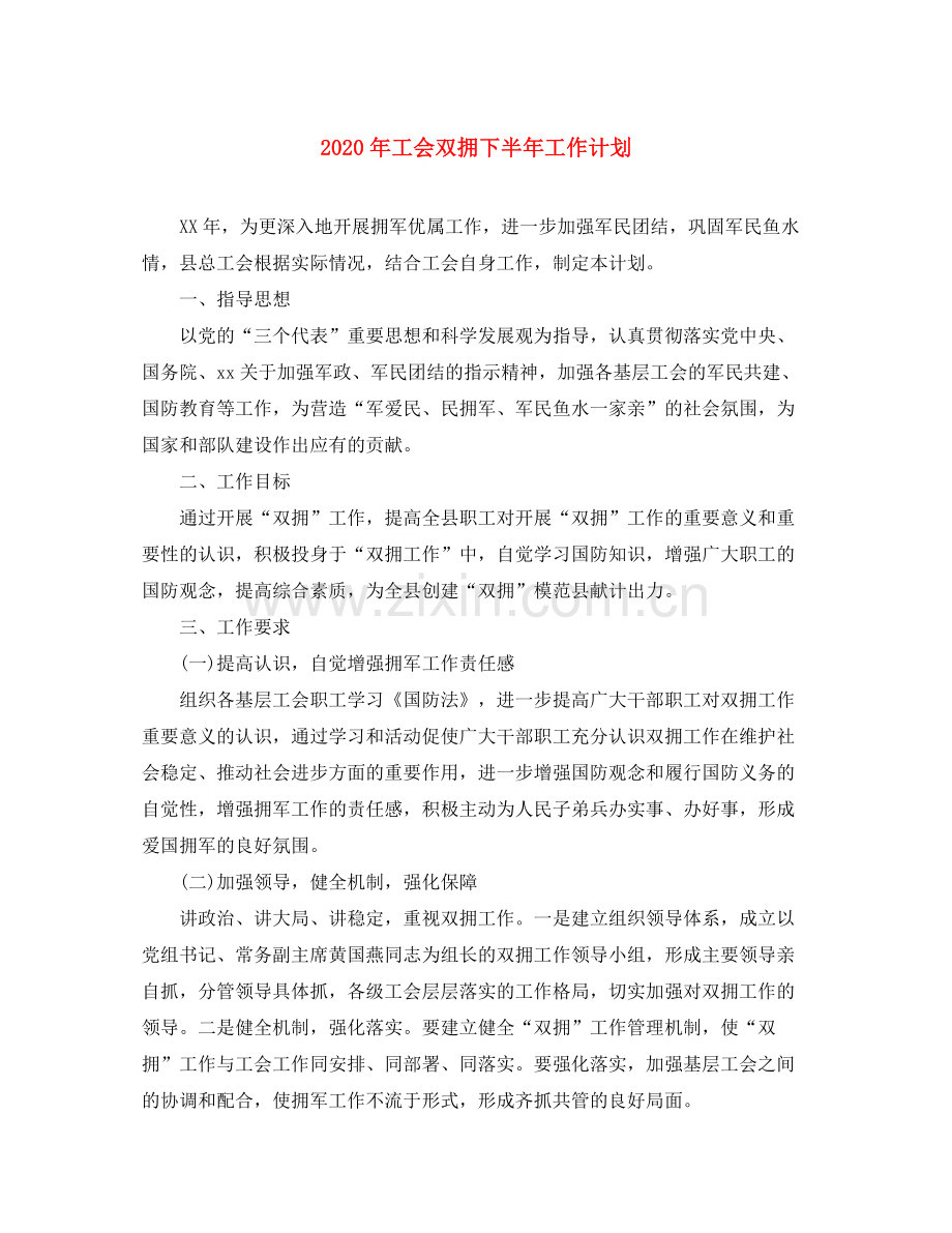 2020年工会双拥下半年工作计划.docx_第1页